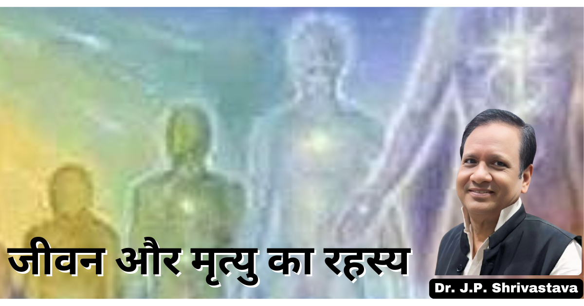 जीवन और मृत्यु का रहस्य